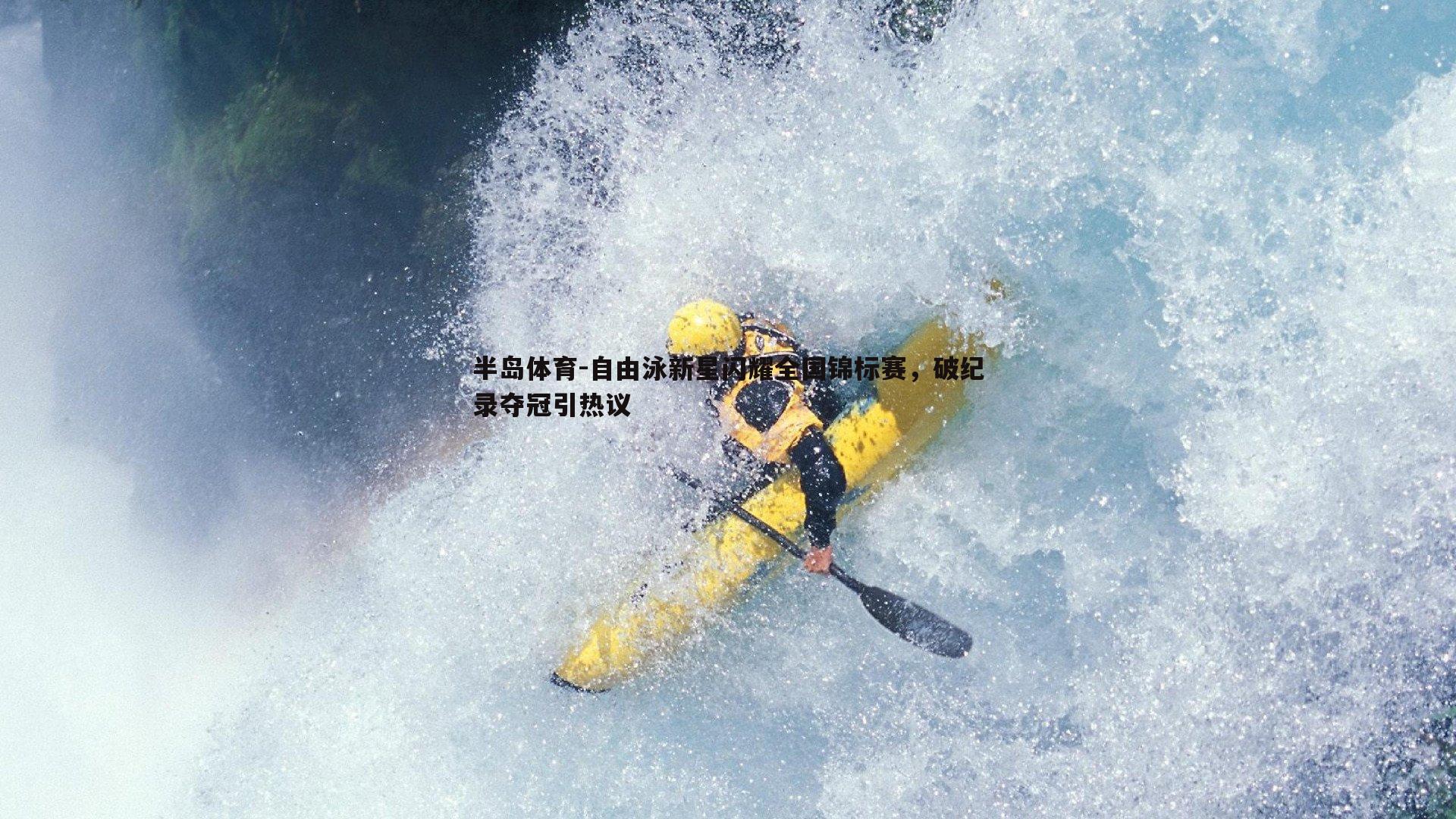 自由泳新星闪耀全国锦标赛，破纪录夺冠引热议