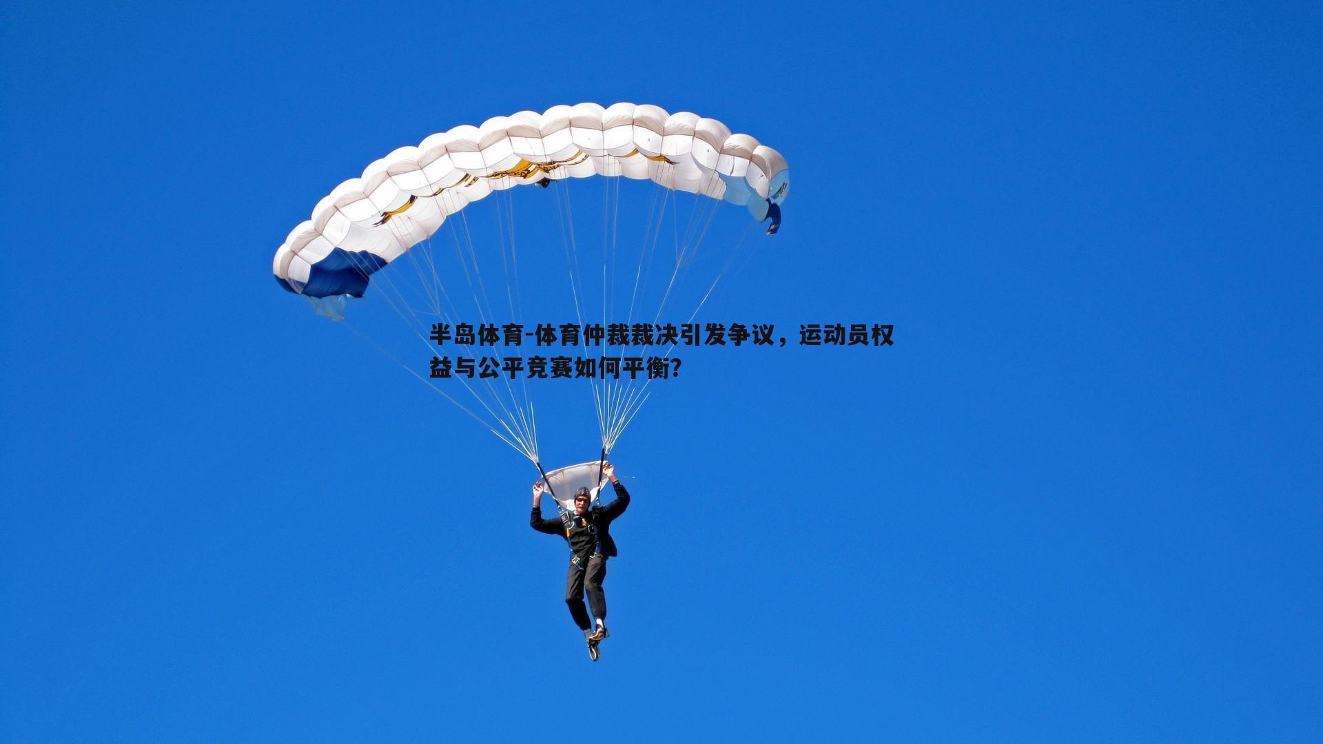 体育仲裁裁决引发争议，运动员权益与公平竞赛如何平衡？