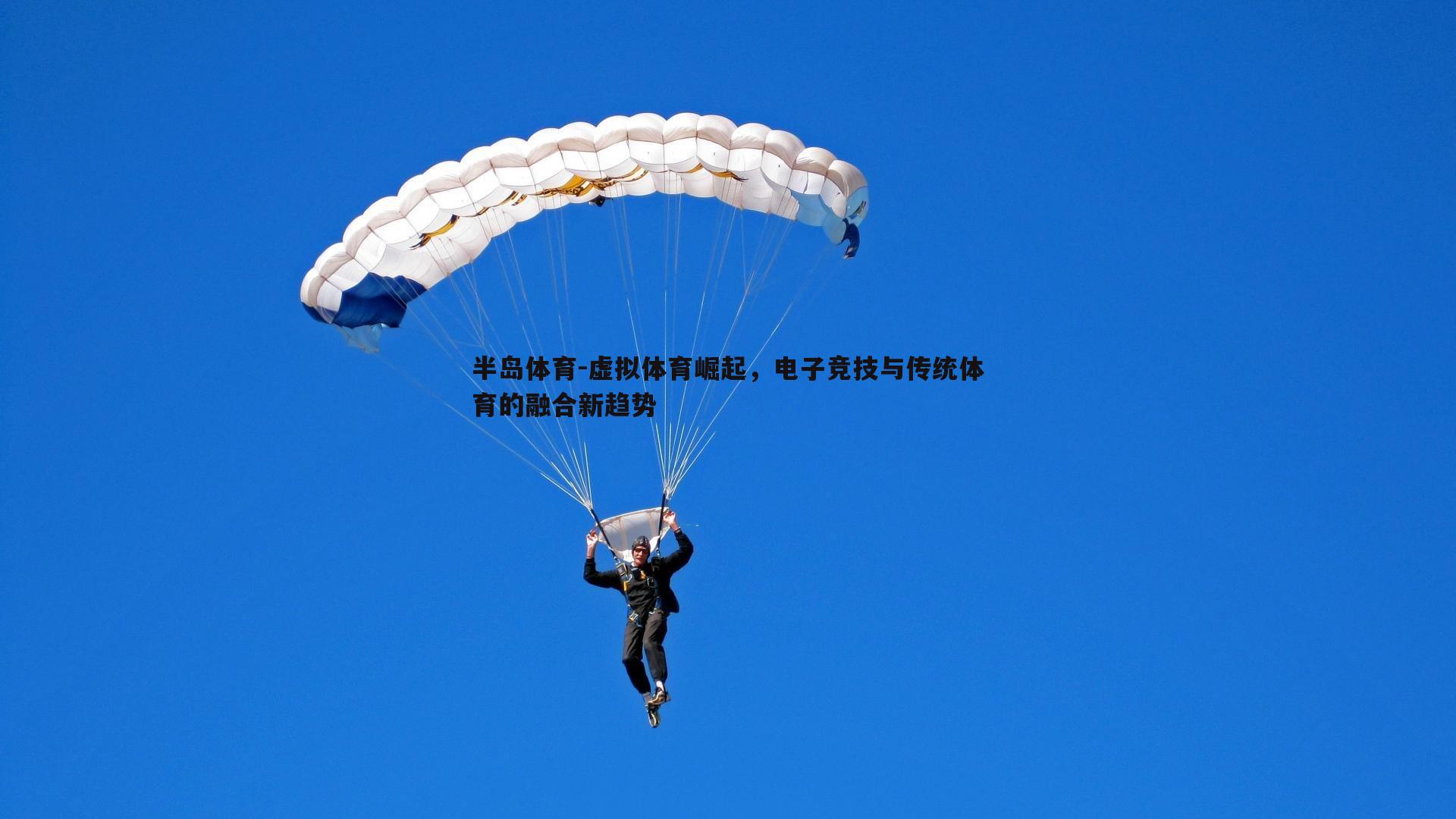 虚拟体育崛起，电子竞技与传统体育的融合新趋势