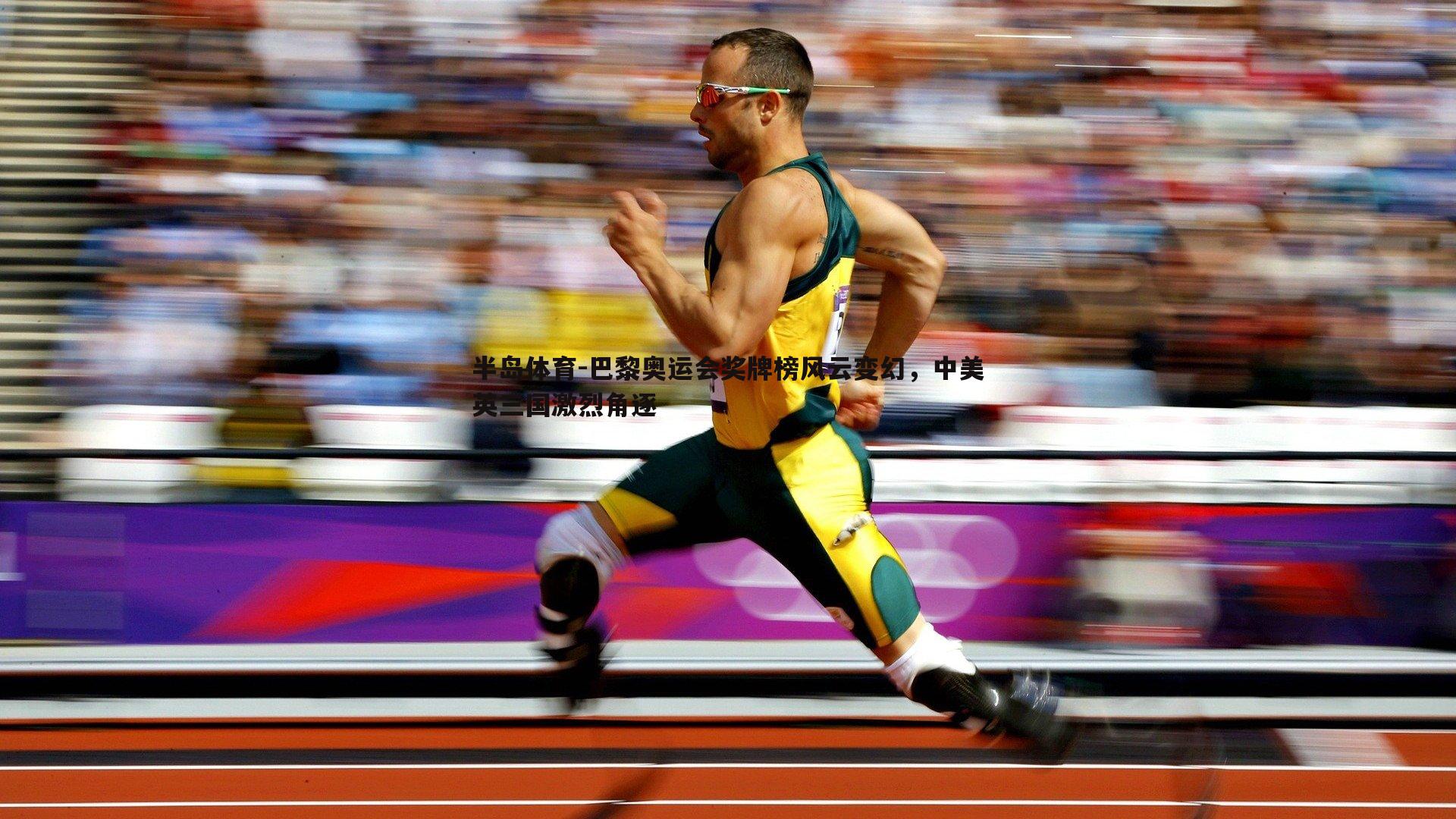 巴黎奥运会奖牌榜风云变幻，中美英三国激烈角逐