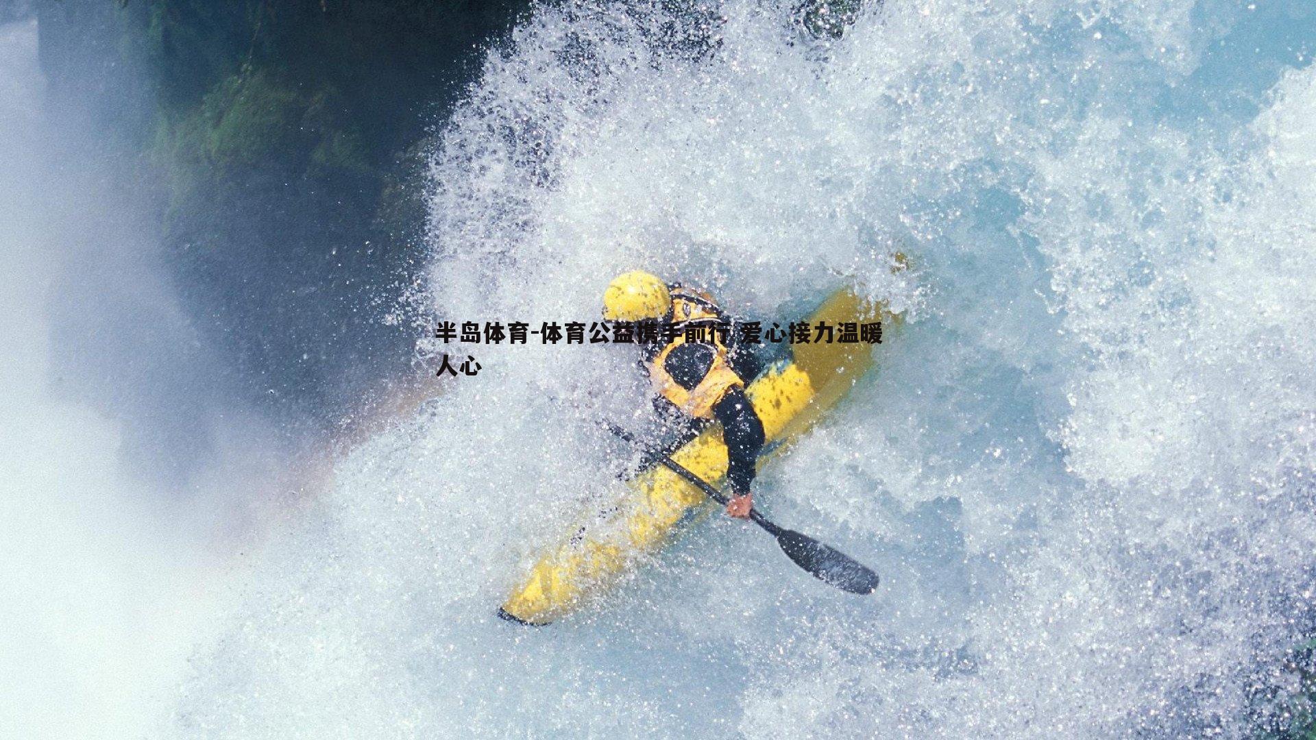 体育公益携手前行 爱心接力温暖人心