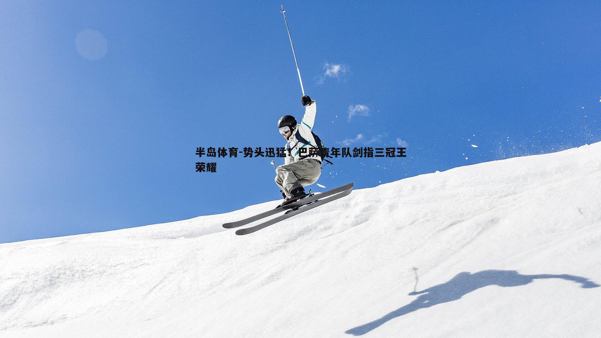 势头迅猛！巴萨青年队剑指三冠王荣耀