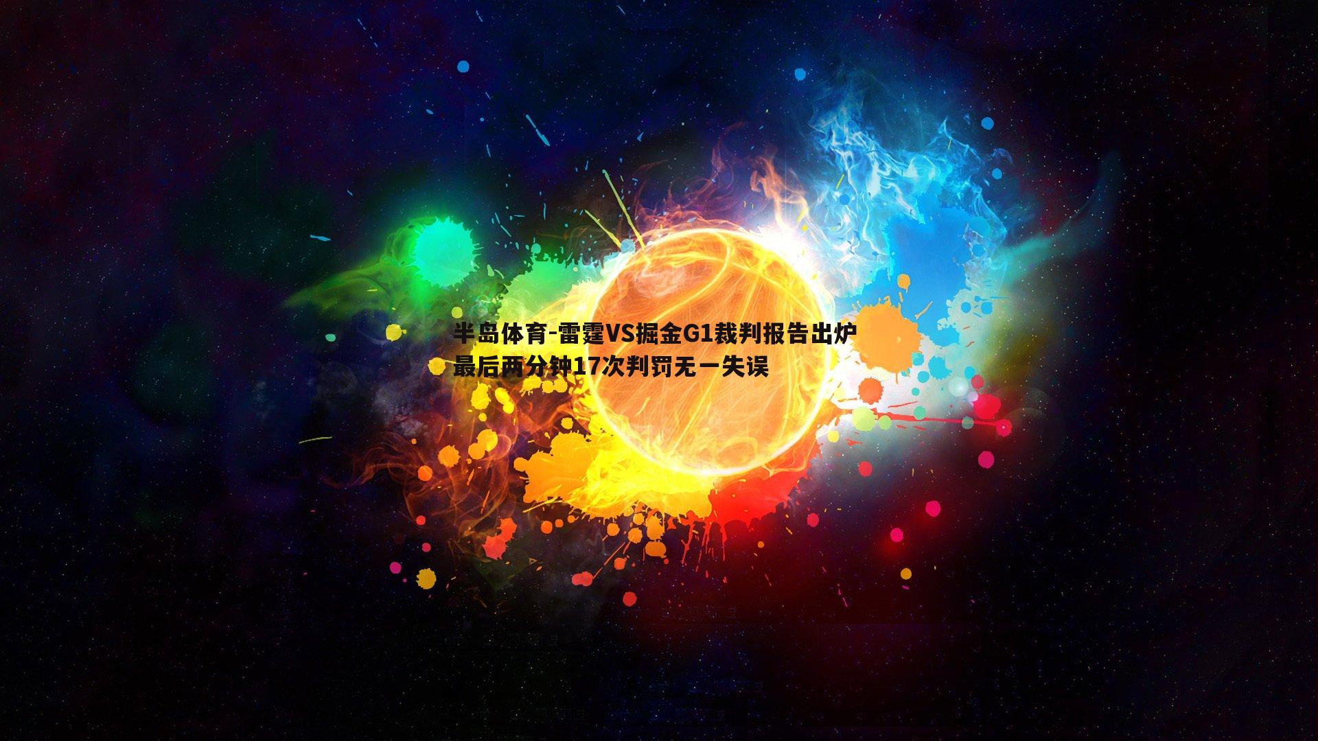 雷霆VS掘金G1裁判报告出炉 最后两分钟17次判罚无一失误