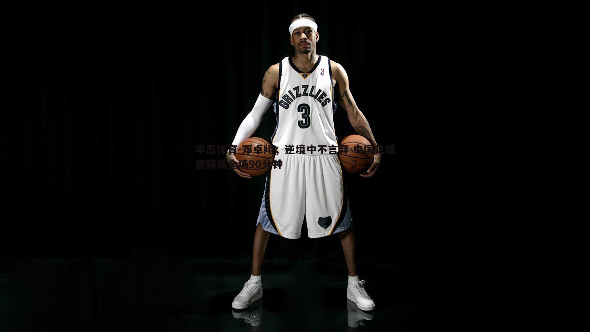 邓卓翔，逆境中不言弃 中国足球需踢满全场90分钟