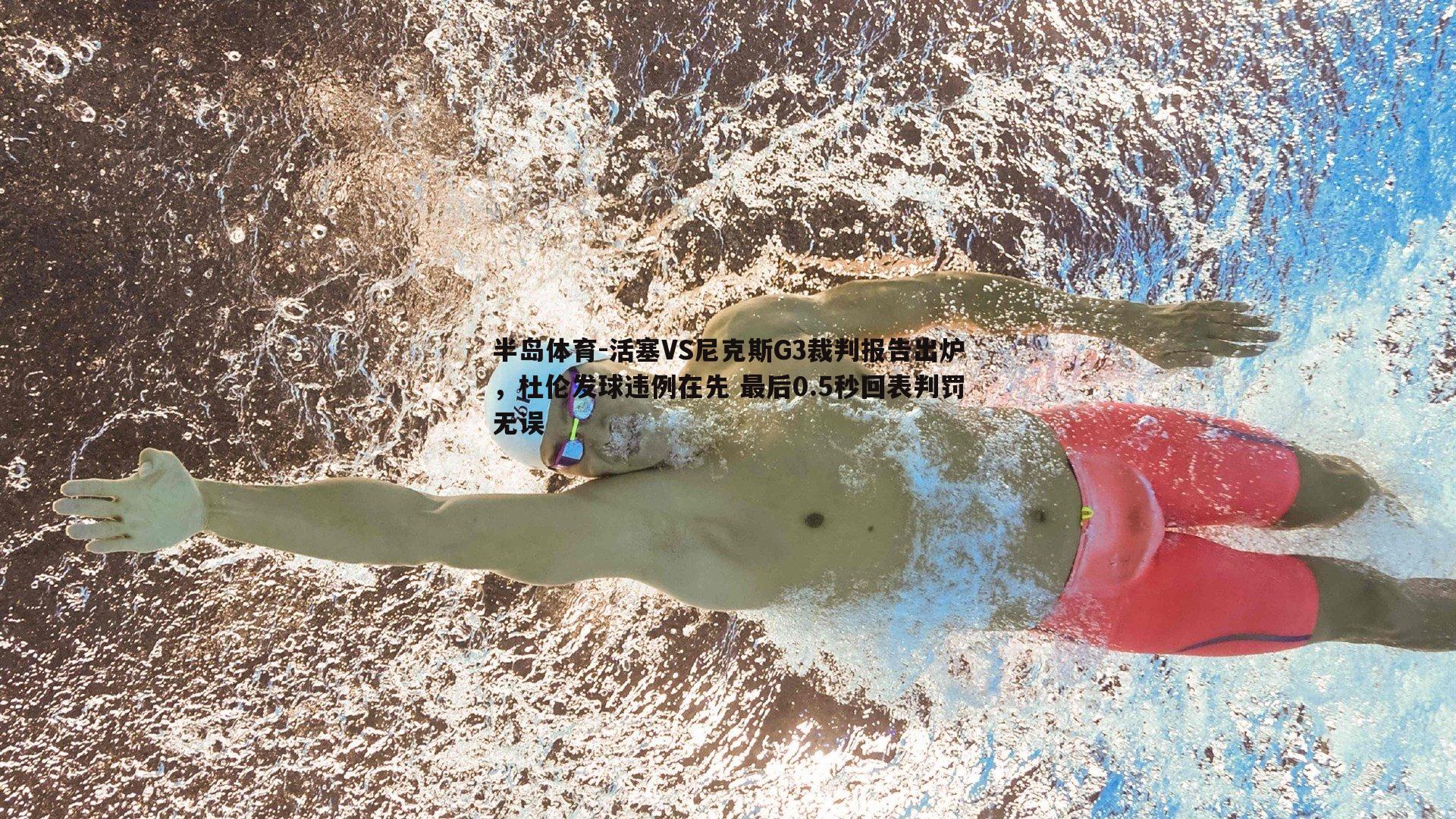 活塞VS尼克斯G3裁判报告出炉，杜伦发球违例在先 最后0.5秒回表判罚无误