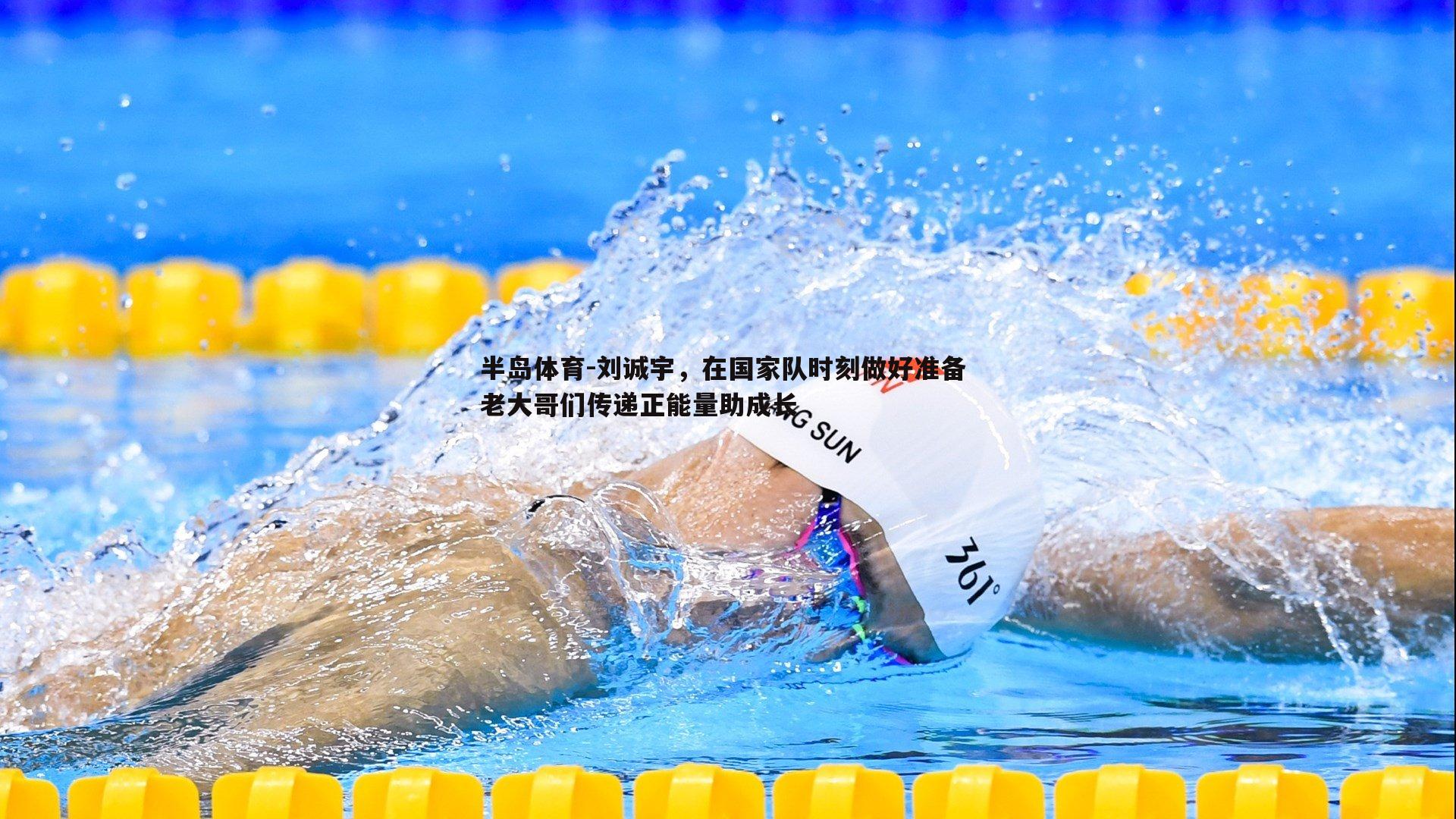刘诚宇，在国家队时刻做好准备 老大哥们传递正能量助成长
