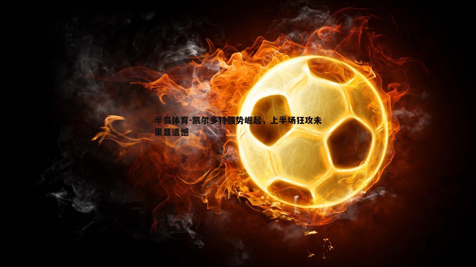 凯尔多特强势崛起，上半场狂攻未果显遗憾