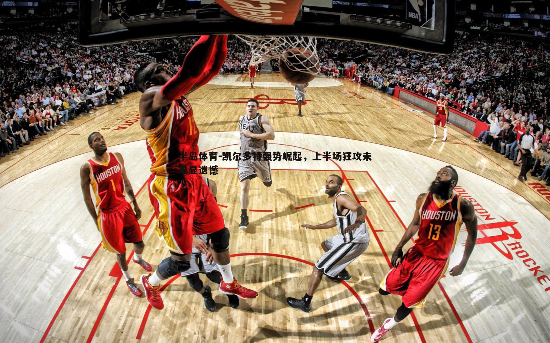 凯尔多特强势崛起，上半场狂攻未果显遗憾
